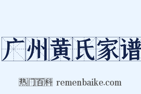广州黄氏家谱是什么意思的图片